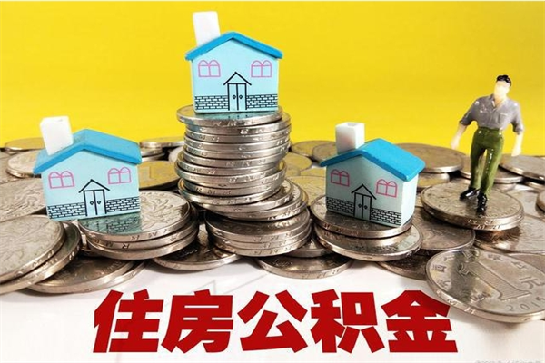 汕尾辞职后如何领取公积金（已辞职住房公积金怎么领取）