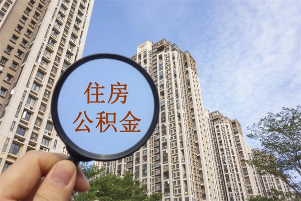 汕尾公积金当天取出（公积金当天取当天能到账吗）