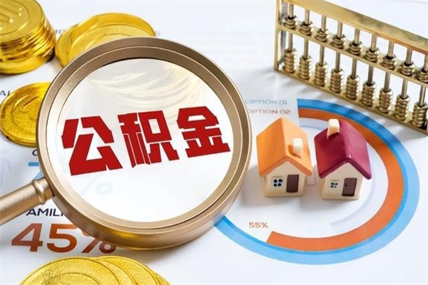 汕尾如何取出公积金（2020怎么取公积金）