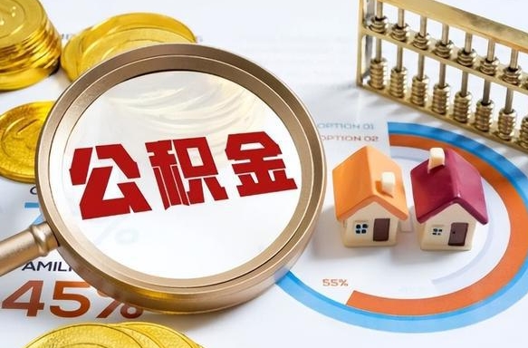 汕尾离开公积金如何取出来（离开单位住房公积金可以取出来吗）