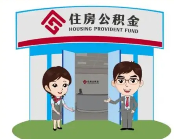 汕尾国管住房公积金怎么提（国管住房公积金提取流程）